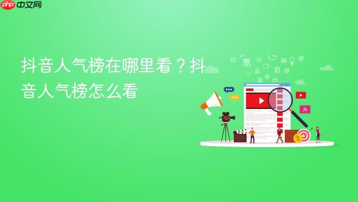 抖音人气榜在哪里看?抖音人气榜怎么看