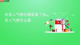 抖音人气榜在哪里看?抖音人气榜怎么看