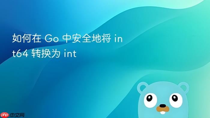 如何在 Go 中安全地将 int64 转换为 int