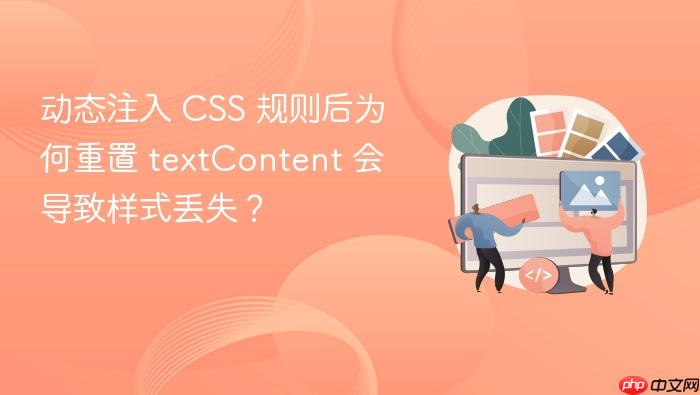 动态注入 CSS 规则后为何重置 textContent 会导致样式丢失?