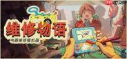 《维修物语》8月7日正式推出 电子设备维修模拟器