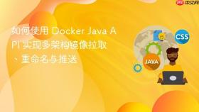 如何使用 Docker Java API 实现多架构镜像拉取、重命名与推送