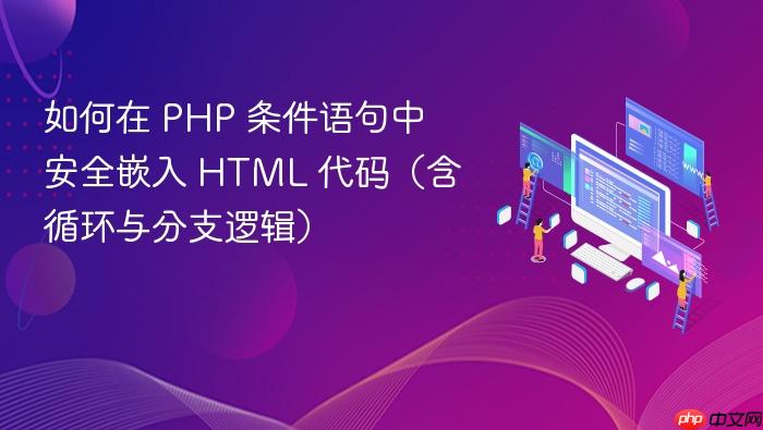 如何在 PHP 条件语句中安全嵌入 HTML 代码(含循环与分支逻辑)