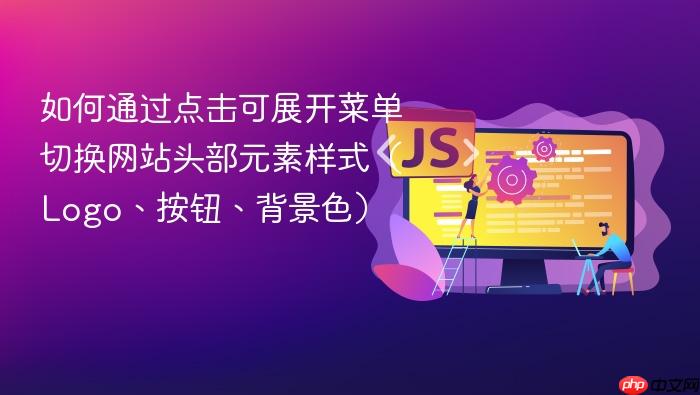 如何通过点击可展开菜单切换网站头部元素样式(Logo、按钮、背景色)
