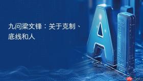 九问梁文锋：关于克制、底线和人