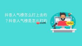 抖音人气榜怎么打上去的？抖音人气榜是怎么打的