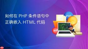 如何在 PHP 条件语句中正确嵌入 HTML 代码