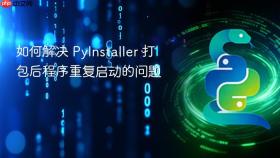 如何解决 PyInstaller 打包后程序重复启动的问题
