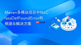 Maven多模块项目中NoClassDefFoundError的根源与解决方案
