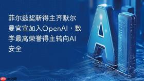 菲尔兹奖新得主齐默尔曼官宣加入openai,数学最高荣誉得主转向ai安全