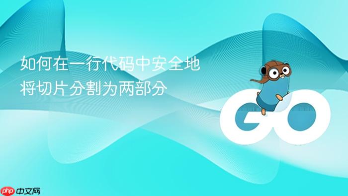 如何在一行代码中安全地将切片分割为两部分