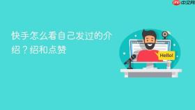 快手怎么看自己发过的介绍?快手怎么看自己发过的介绍和点赞