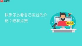 快手怎么看自己发过的介绍？快手怎么看自己发过的介绍和点赞