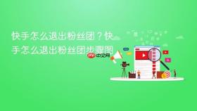 快手怎么退出粉丝团？快手怎么退出粉丝团步骤图