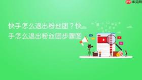 快手怎么退出粉丝团？快手怎么退出粉丝团步骤图