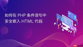 如何在 PHP 条件语句中安全嵌入 HTML 代码