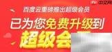 百度云会员免费升级攻略