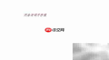 河洛诗韵手抄报
