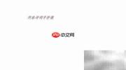 河洛诗韵手抄报