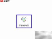万能省电王隐私协议查看指南