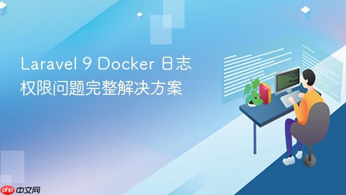 Laravel 9 Docker 日志权限问题完整解决方案