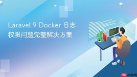 Laravel 9 Docker 日志权限问题完整解决方案