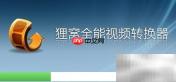 DAT转MP4一键转换