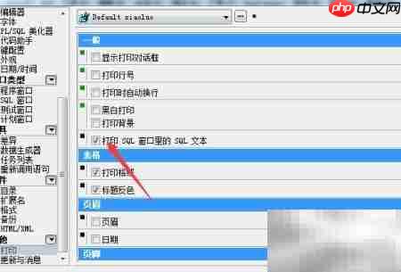 PLSQL如何关闭SQL打印窗口