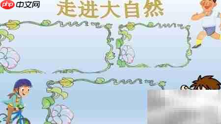 大自然的奇妙世界