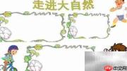 大自然的奇妙世界
