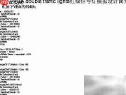 VBA模拟交通信号灯