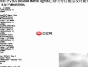 VBA模拟交通信号灯