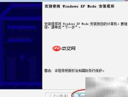 Windows XP Mode安装指南