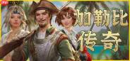 《加勒比传奇》8月7日更新 现行史低促销更新后提价