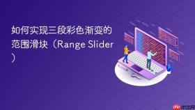 如何实现三段彩色渐变的范围滑块(Range Slider)