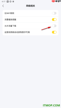 酷我音乐手机版设置允许流量下载的方法