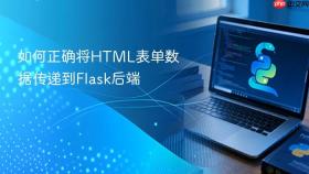 如何正确将HTML表单数据传递到Flask后端
