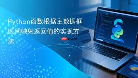 Python函数根据主数据框区间映射返回值的实现方法
