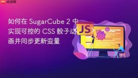 如何在 SugarCube 2 中实现可控的 CSS 骰子动画并同步更新变量
