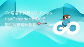 Go语言中解析XMLGregorianCalendar格式的日期时间结构体教程
