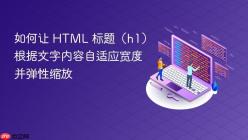 如何让 HTML 标题（h1）根据文字内容自适应宽度并弹性缩放