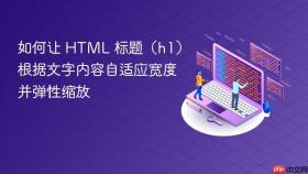 如何让 HTML 标题（h1）根据文字内容自适应宽度并弹性缩放
