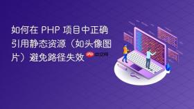如何在 PHP 项目中正确引用静态资源（如头像图片）避免路径失效
