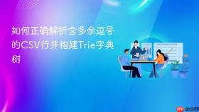如何正确解析含多余逗号的CSV行并构建Trie字典树
