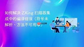 如何解决 ZXing 扫描器集成中的编译错误（符号未解析、方法不可用等）
