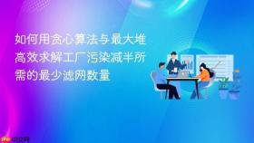 如何用贪心算法与最大堆高效求解工厂污染减半所需的最少滤网数量