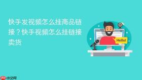 快手发视频怎么挂商品链接？快手视频怎么挂链接卖货