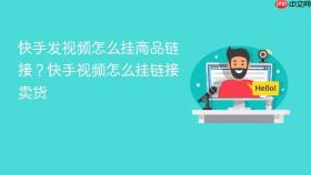 快手发视频怎么挂商品链接？快手视频怎么挂链接卖货