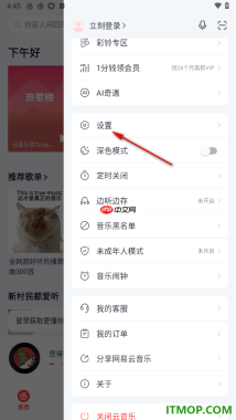 网易云音乐手机版设置底部导航栏不显示漫游的方法