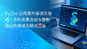 PyQt6 应用意外崩溃无报错:多轮采集冻结与静默退出的根源及解决方案